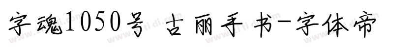 字魂1050号 古丽手书字体转换